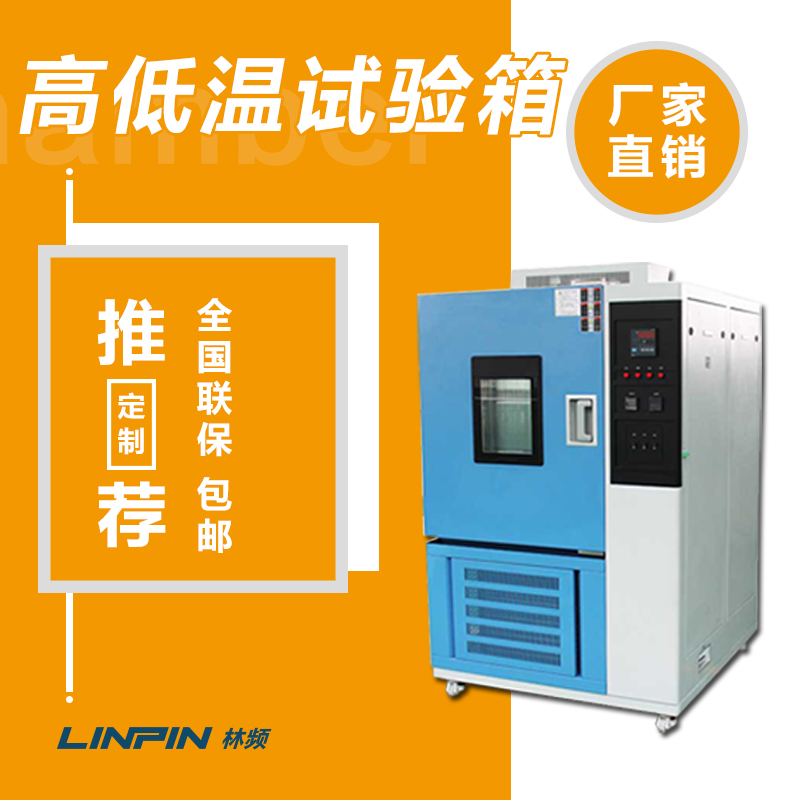 高低溫試驗箱的維護保養，你知道嗎